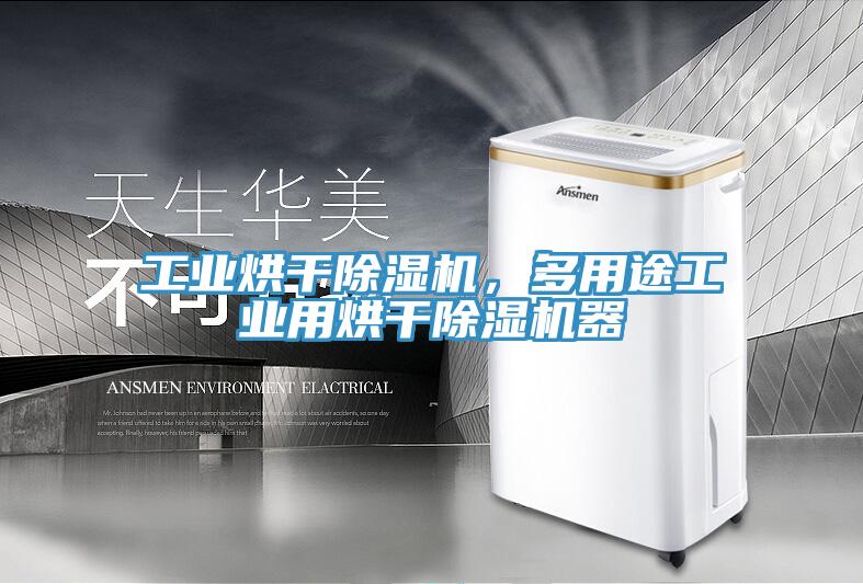 工業(yè)烘干除濕機(jī)，多用途工業(yè)用烘干除濕機(jī)器