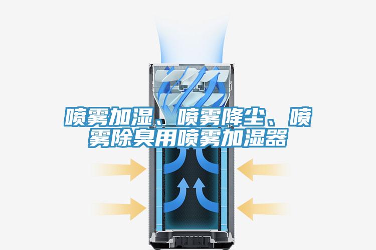 噴霧加濕、噴霧降塵、噴霧除臭用噴霧加濕器