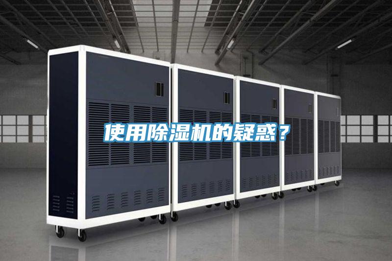 使用除濕機(jī)的疑惑？
