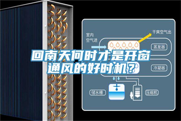 回南天何時(shí)才是開(kāi)窗通風(fēng)的好時(shí)機(jī)？