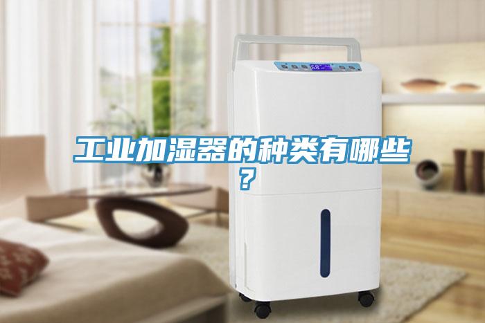工業(yè)加濕器的種類有哪些？