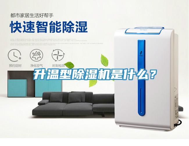 升溫型除濕機(jī)是什么？