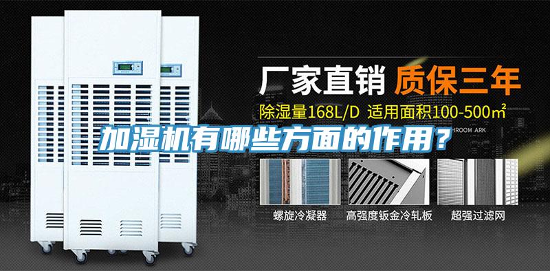 加濕機(jī)有哪些方面的作用？