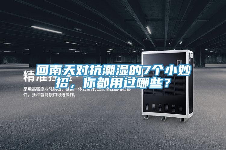 回南天對(duì)抗潮濕的7個(gè)小妙招，你都用過(guò)哪些？