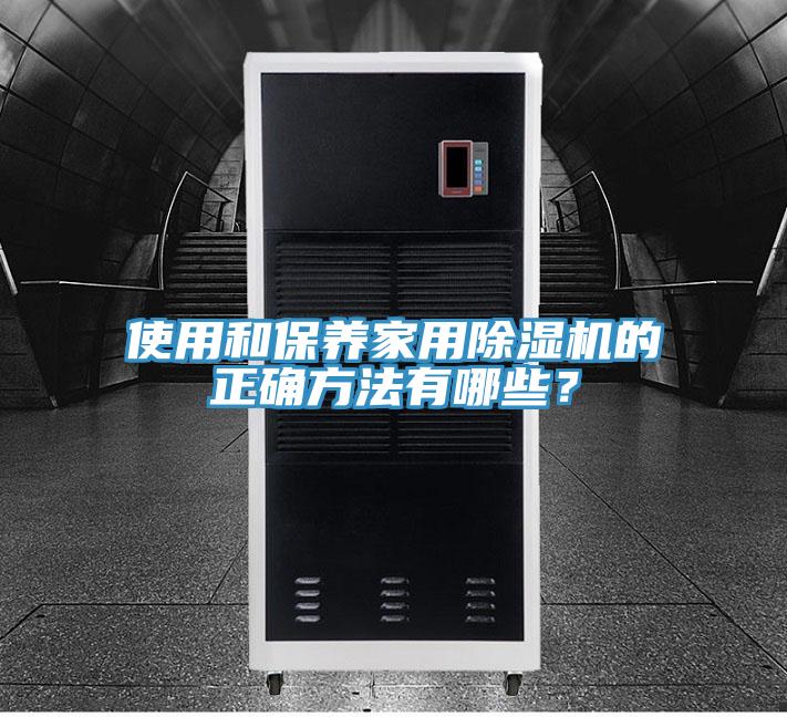 使用和保養(yǎng)家用除濕機(jī)的正確方法有哪些？