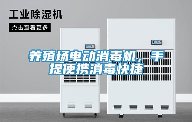 養(yǎng)殖場電動(dòng)消毒機(jī)，手提便攜消毒快捷