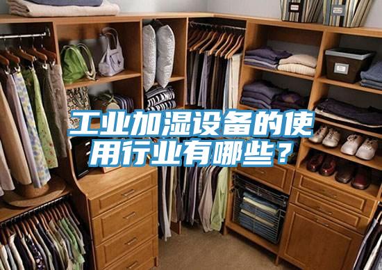 工業(yè)加濕設(shè)備的使用行業(yè)有哪些？