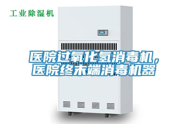 醫(yī)院過氧化氫消毒機(jī)，醫(yī)院終末端消毒機(jī)器