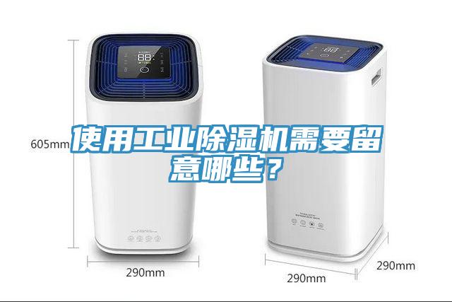 使用工業(yè)除濕機需要留意哪些？