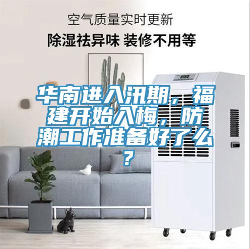 華南進(jìn)入汛期，福建開(kāi)始入梅，防潮工作準(zhǔn)備好了么？