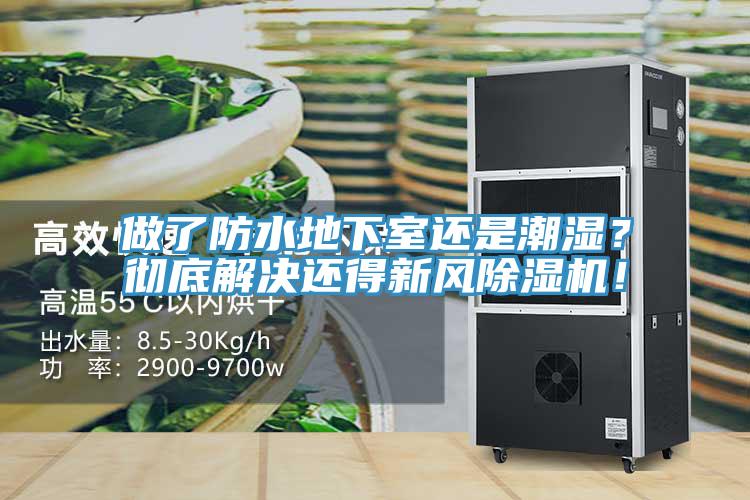 做了防水地下室還是潮濕？徹底解決還得新風(fēng)除濕機！