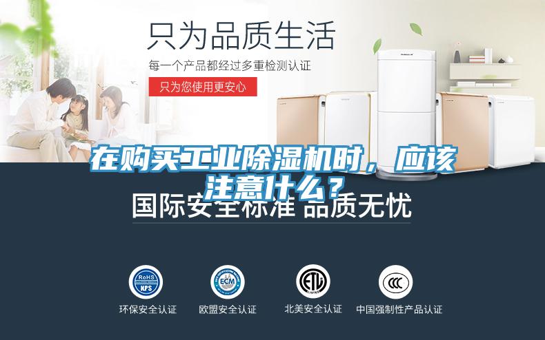 在購買工業(yè)除濕機(jī)時(shí)，應(yīng)該注意什么？