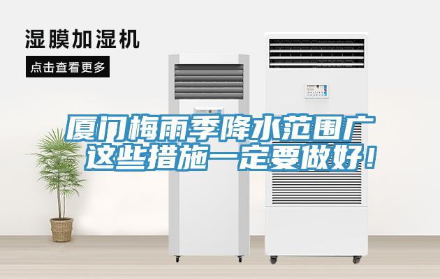 廈門梅雨季降水范圍廣 這些措施一定要做好！