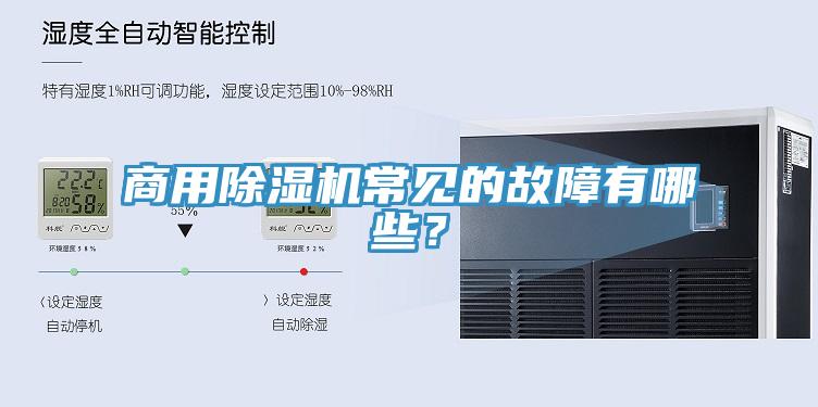 商用除濕機(jī)常見的故障有哪些？