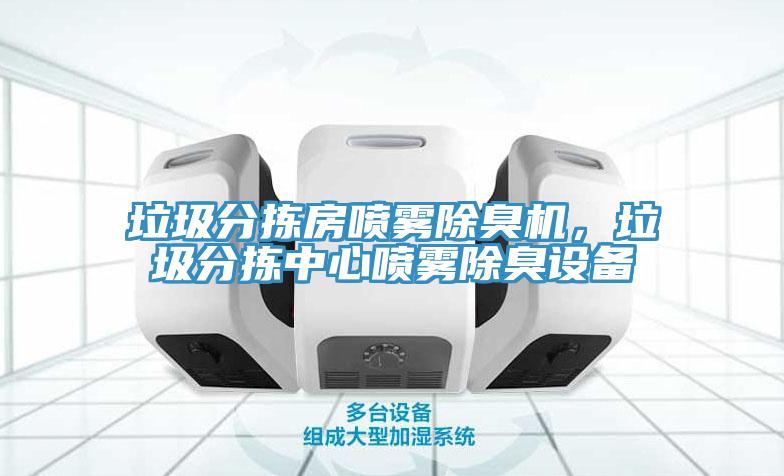 垃圾分揀房噴霧除臭機(jī)，垃圾分揀中心噴霧除臭設(shè)備