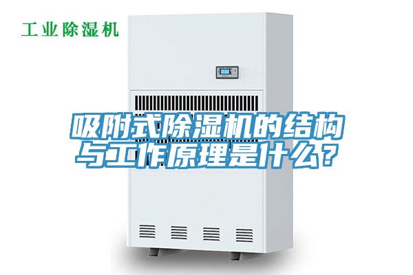 吸附式除濕機的結(jié)構(gòu)與工作原理是什么？