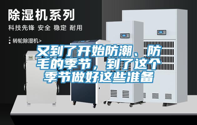 又到了開始防潮、防毛的季節(jié)，到了這個季節(jié)做好這些準(zhǔn)備