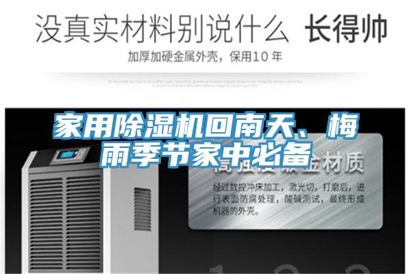 家用除濕機(jī)回南天、梅雨季節(jié)家中必備