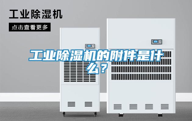 工業(yè)除濕機(jī)的附件是什么？