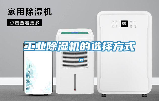 工業(yè)除濕機(jī)的選擇方式。