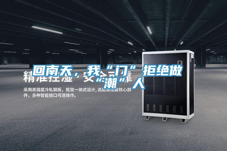 回南天，我“門”拒絕做“潮”人