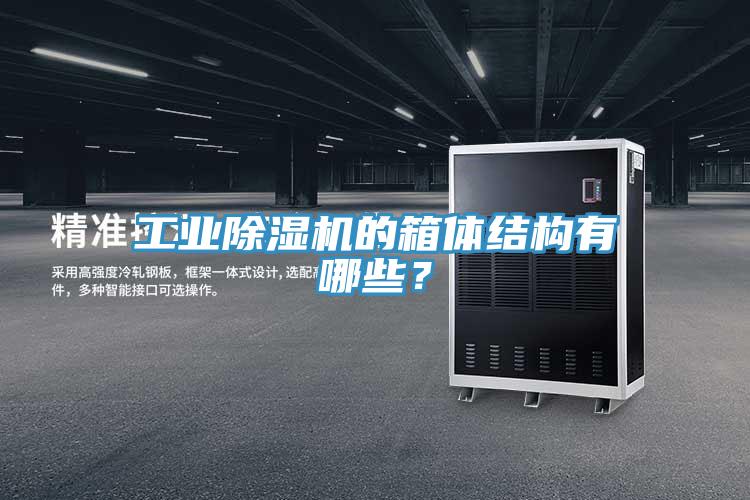 工業(yè)除濕機的箱體結(jié)構(gòu)有哪些？