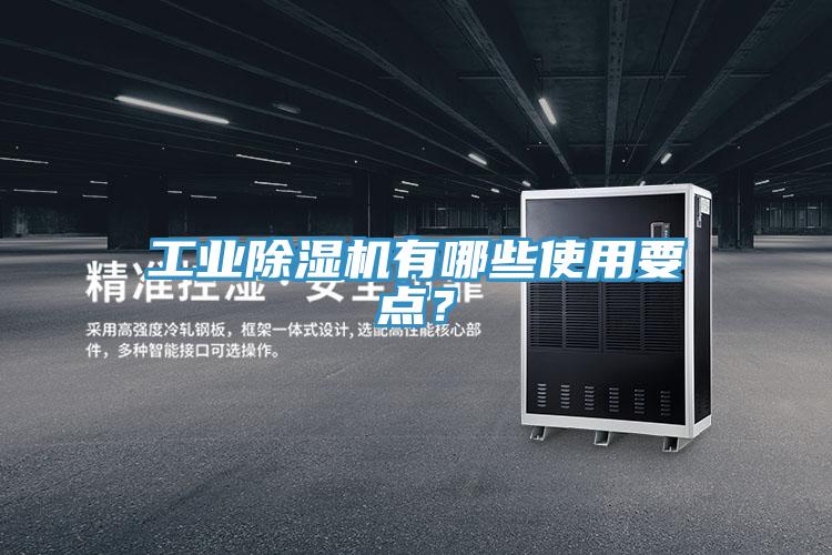 工業(yè)除濕機(jī)有哪些使用要點(diǎn)？