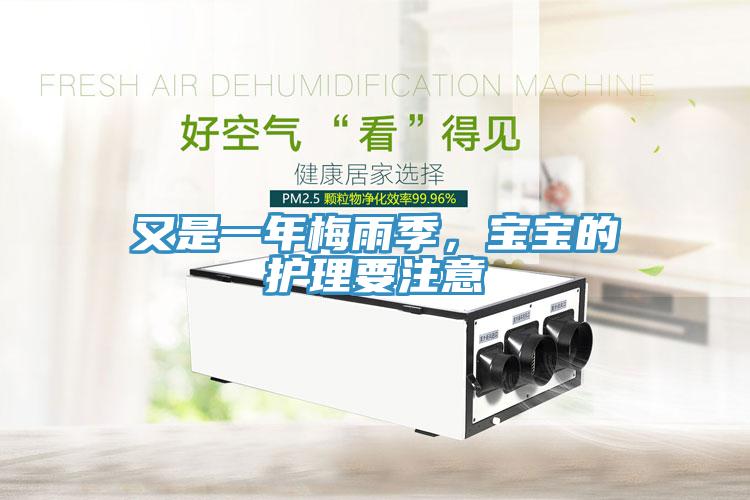 又是一年梅雨季，寶寶的護(hù)理要注意