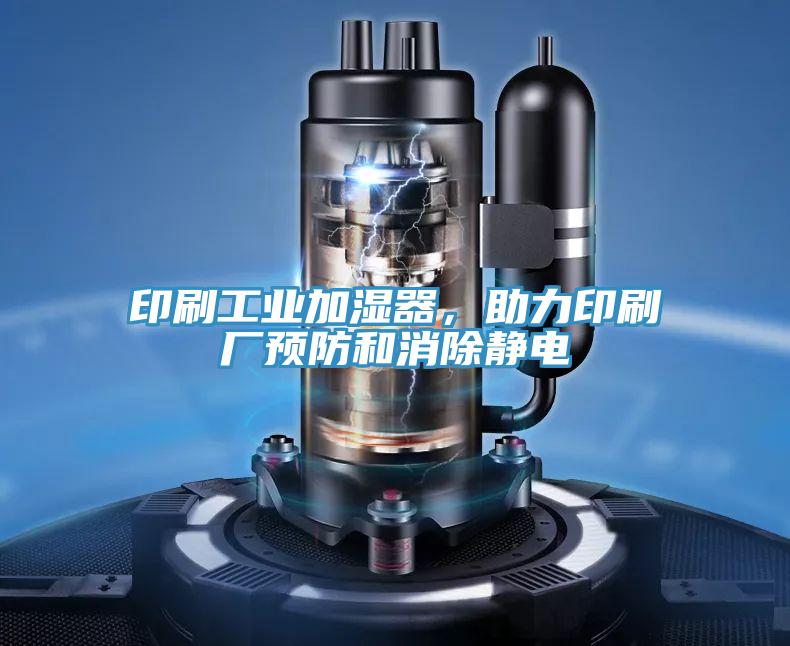 印刷工業(yè)加濕器，助力印刷廠預防和消除靜電