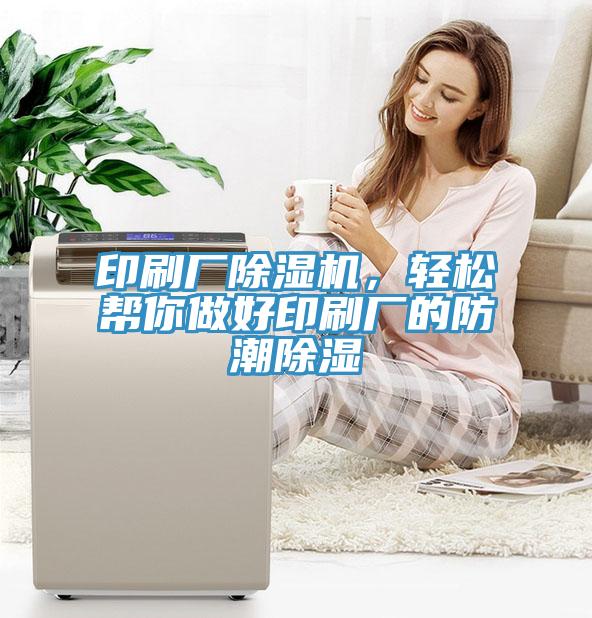 印刷廠除濕機，輕松幫你做好印刷廠的防潮除濕