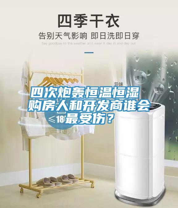 四次炮轟恒溫恒濕 購房人和開發(fā)商誰會最受傷？