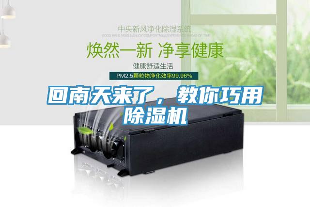 回南天來(lái)了，教你巧用除濕機(jī)