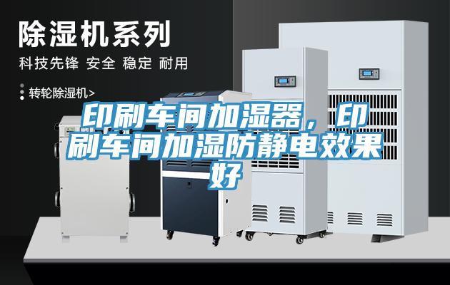 印刷車間加濕器，印刷車間加濕防靜電效果好