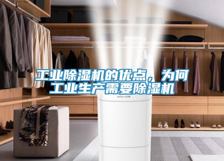 工業(yè)除濕機(jī)的優(yōu)點(diǎn)，為何工業(yè)生產(chǎn)需要除濕機(jī)