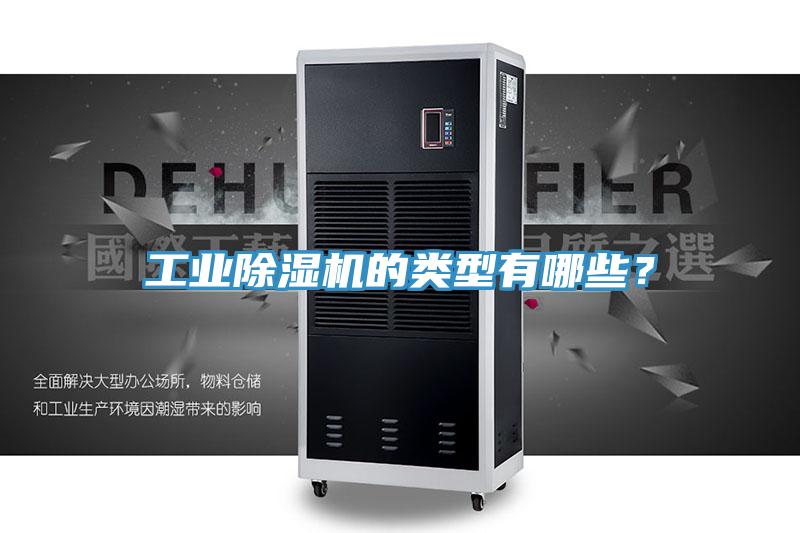 工業(yè)除濕機(jī)的類型有哪些？
