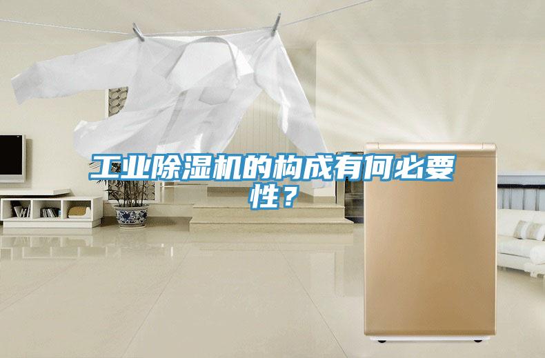 工業(yè)除濕機的構(gòu)成有何必要性？