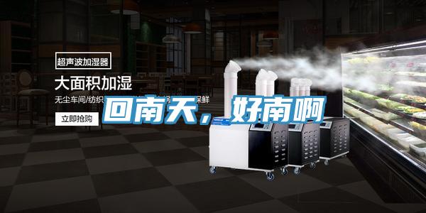 回南天，好南啊
