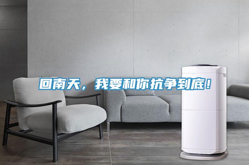 回南天，我要和你抗爭到底！