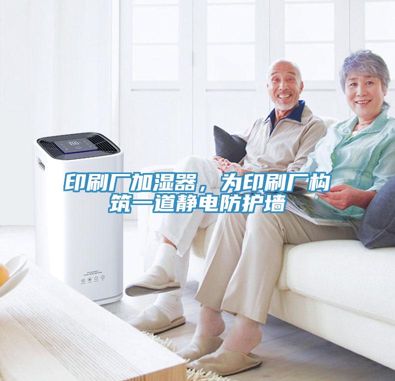 印刷廠加濕器，為印刷廠構筑一道靜電防護墻