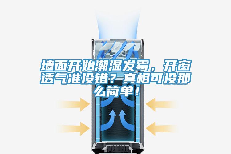 墻面開始潮濕發(fā)霉，開窗透氣準(zhǔn)沒錯？真相可沒那么簡單！