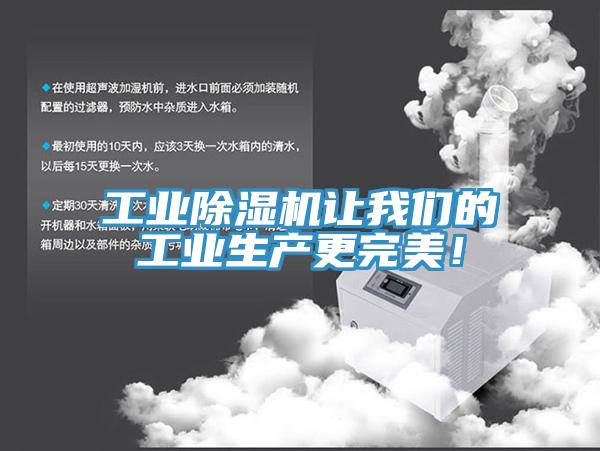 工業(yè)除濕機(jī)讓我們的工業(yè)生產(chǎn)更完美！