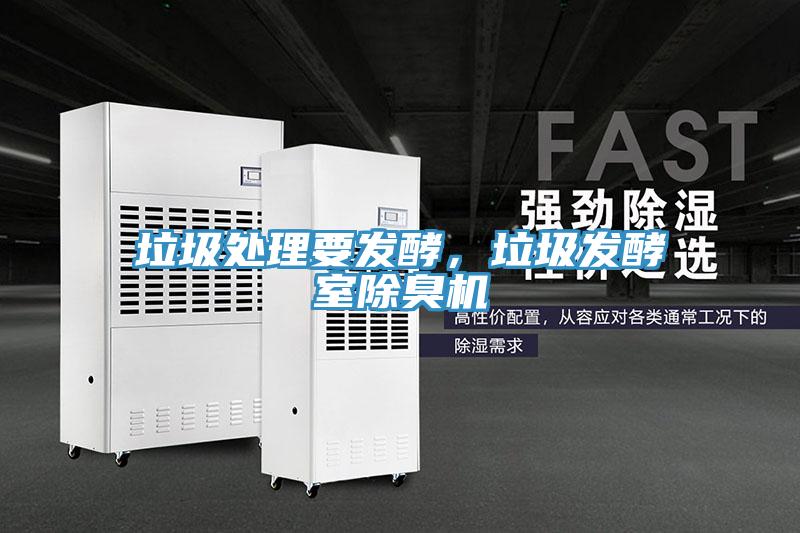 垃圾處理要發(fā)酵，垃圾發(fā)酵室除臭機(jī)