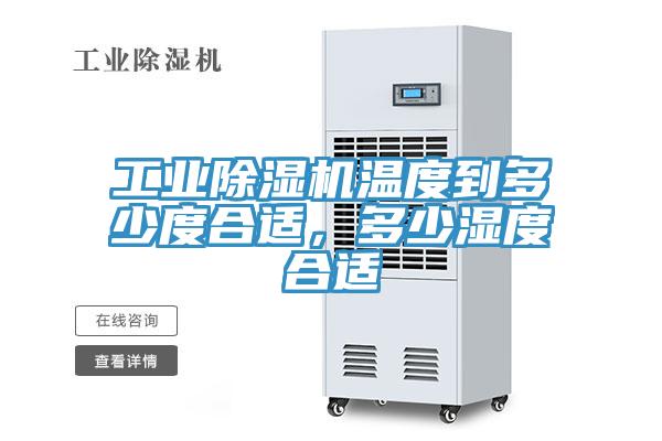 工業(yè)除濕機(jī)溫度到多少度合適，多少濕度合適