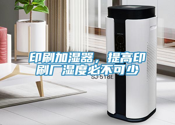 印刷加濕器，提高印刷廠濕度必不可少