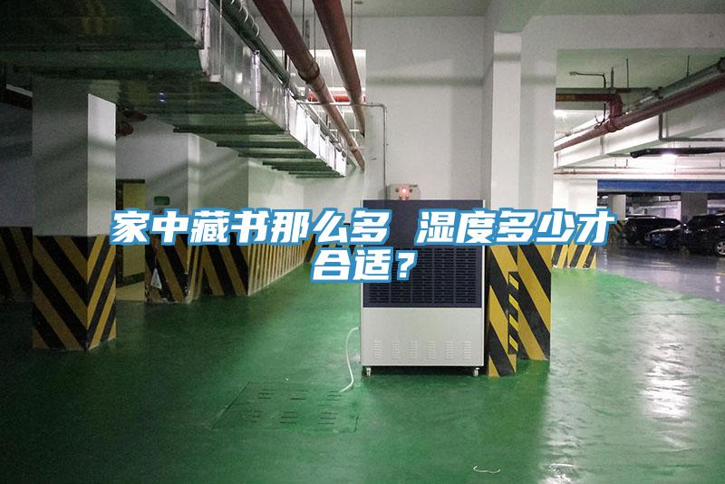 家中藏書那么多 濕度多少才合適？
