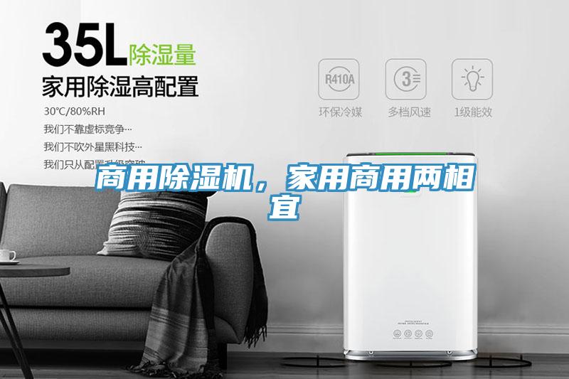 商用除濕機(jī)，家用商用兩相宜