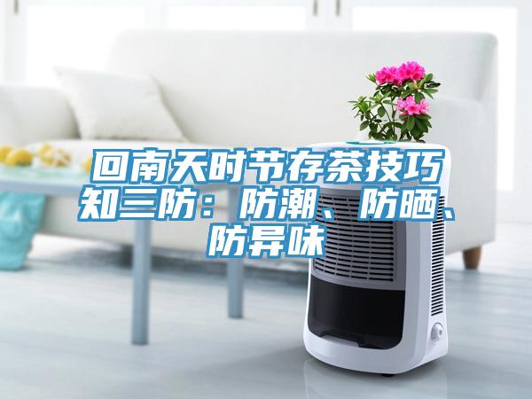 回南天時(shí)節(jié)存茶技巧知三防：防潮、防曬、防異味