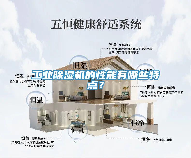 工業(yè)除濕機的性能有哪些特點？
