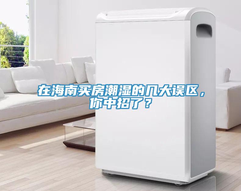 在海南買房潮濕的幾大誤區(qū)，你中招了？
