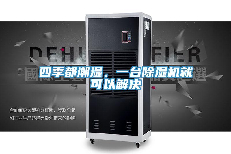 四季都潮濕，一臺除濕機(jī)就可以解決